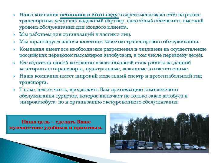  Наша компания основана в 2001 году и зарекомендовала себя на рынке. транспортных услуг