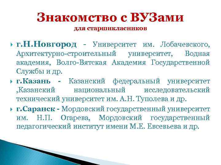 Знакомство с ВУЗами для старшикласников г. Н. Новгород Университет им. Лобачевского, Архитектурно строительный университет,