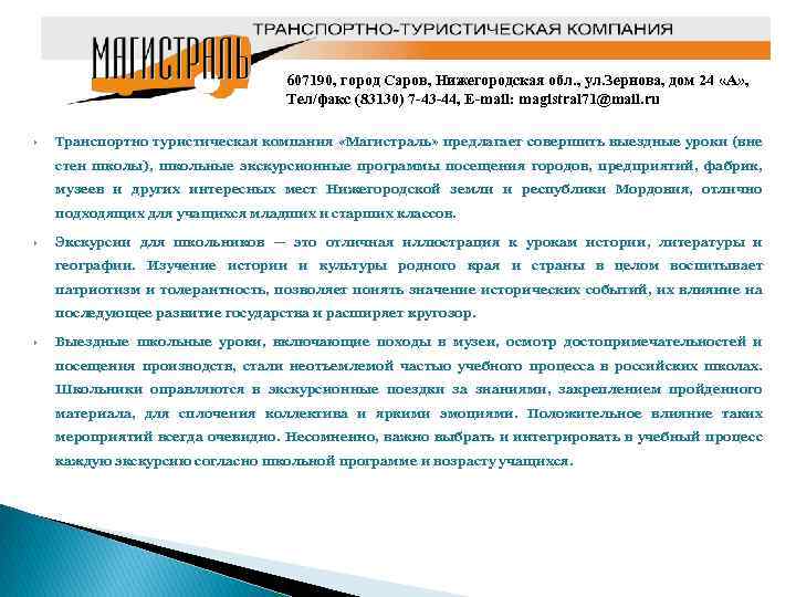 607190, город Саров, Нижегородская обл. , ул. Зернова, дом 24 «А» , Тел/факс (83130)