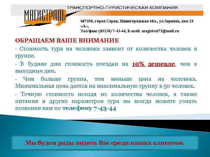 607190, город Саров, Нижегородская обл. , ул. Зернова, дом 24 «А» , Тел/факс (83130)