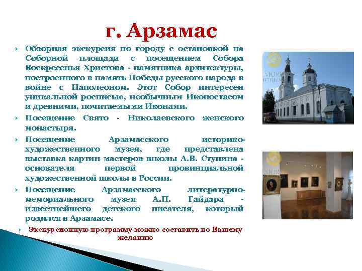 г. Арзамас Обзорная экскурсия по городу с остановкой на Соборной площади с посещением Собора