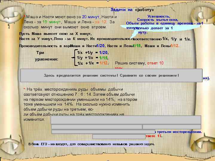 Задачи на «работу» * Маша и Настя моют окно за 20 минут, Настя и