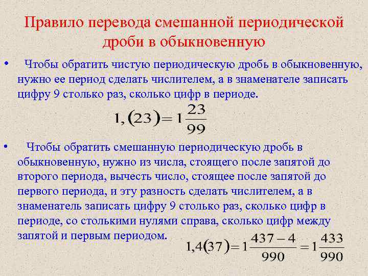 Правило перевода смешанной периодической дроби в обыкновенную • Чтобы обратить чистую периодическую дробь в