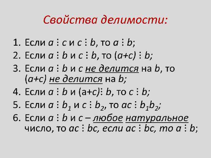 Свойства цифр 8. Свойства делимости. Свойства делимости натуральных чисел. Основные свойства делимости. Сформулируйте свойства делимости.