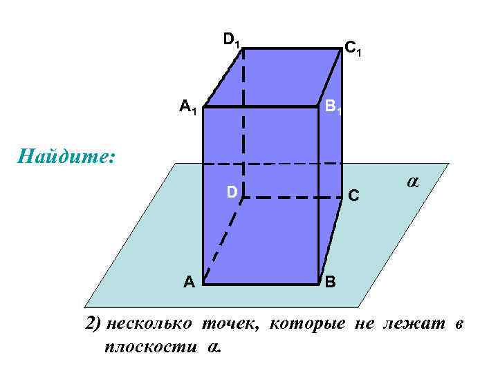 D 1 А 1 С 1 В 1 Найдите: D А С α В