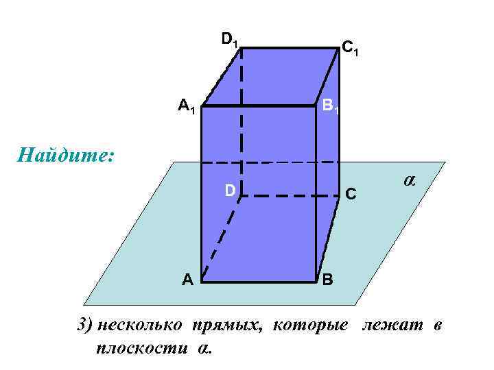 D 1 А 1 С 1 В 1 Найдите: D А С α В