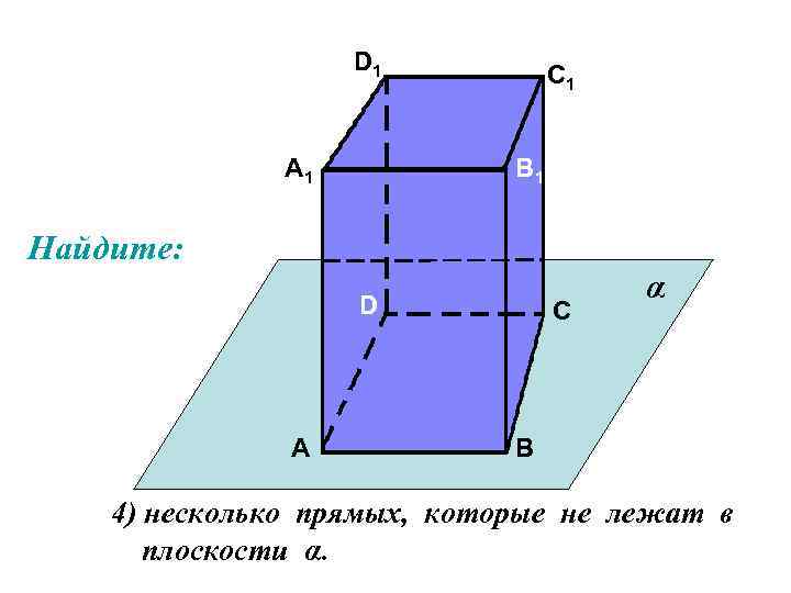 D 1 А 1 С 1 В 1 Найдите: D А С α В