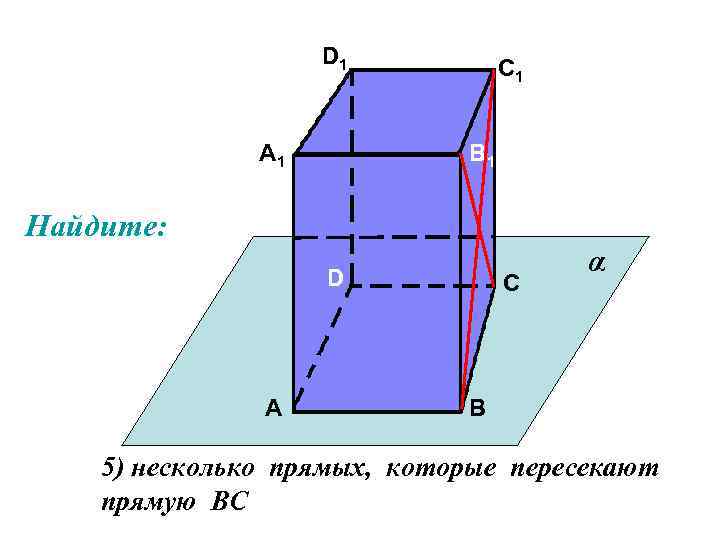 D 1 А 1 С 1 В 1 Найдите: D А С α В