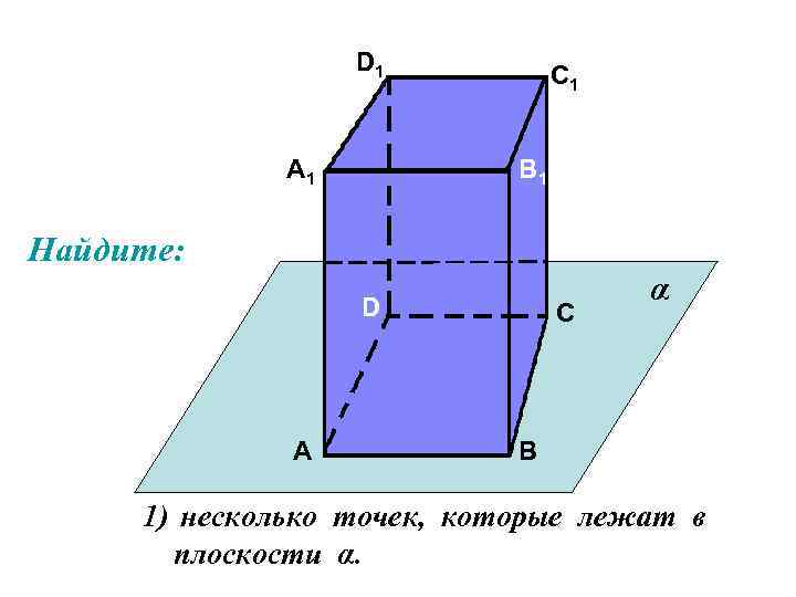 D 1 А 1 С 1 В 1 Найдите: D А С α В
