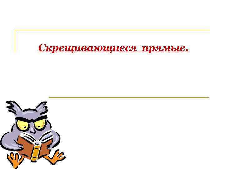 Скрещивающиеся прямые. 