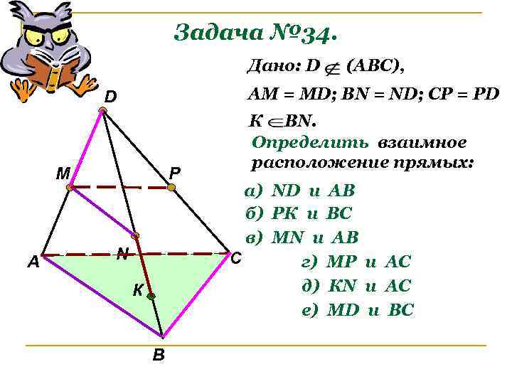 Задача № 34. Дано: D АМ = МD; ВN = ND; CP = PD