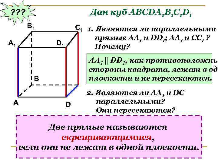 Найти скрещивающиеся прямые в кубе