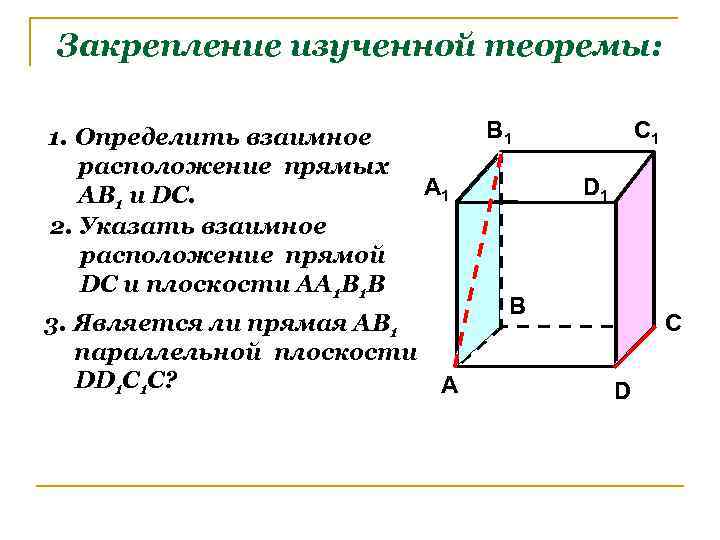 Закрепление изученной теоремы: 1. Определить взаимное расположение прямых АВ 1 и DC. 2. Указать
