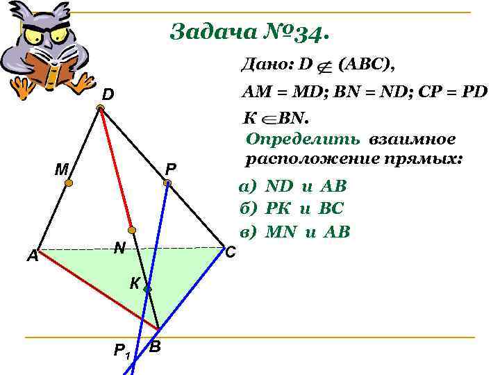 Задача № 34. Дано: D АМ = МD; ВN = ND; CP = PD