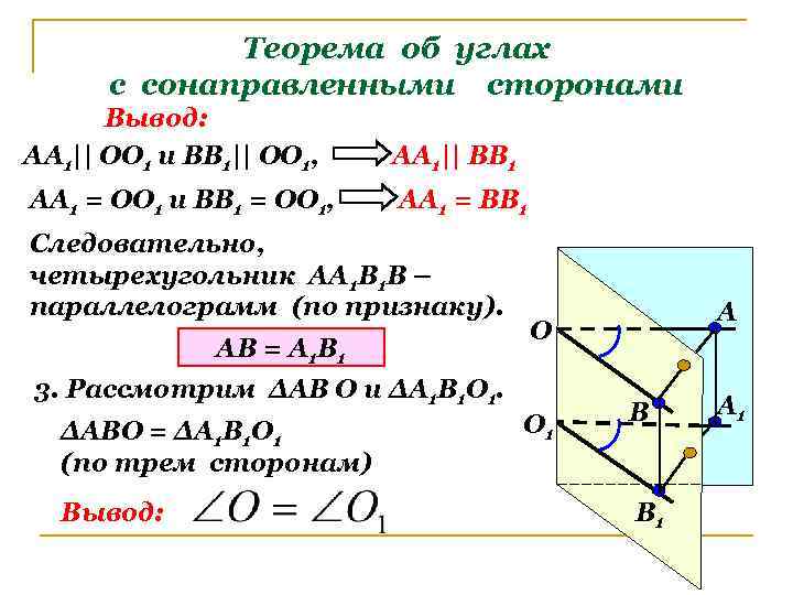 Теорема об углах с сонаправленными сторонами Вывод: АА 1|| ОО 1 и ВВ 1||