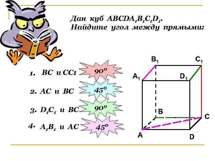 Дан куб АВСDА 1 В 1 С 1 D 1. Найдите угол между прямыми: