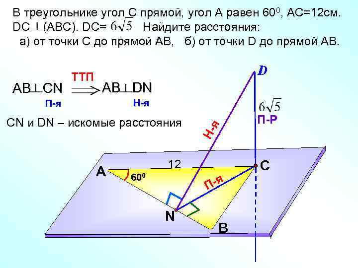 В треугольнике угол С прямой, угол А равен 600, AС=12 см. DC (АВС). DC=