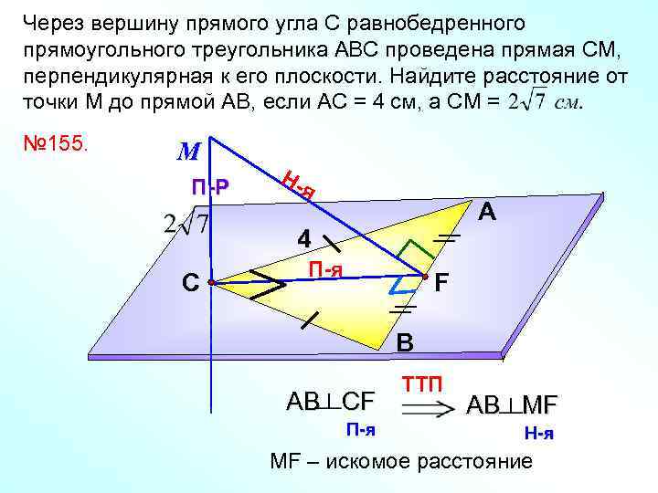 Через вершину прямого угла С равнобедренного прямоугольного треугольника АВС проведена прямая СМ, перпендикулярная к