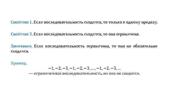 Свойство 1. Если последовательность сходится, то только к одному пределу. Свойство 2. Если последовательность