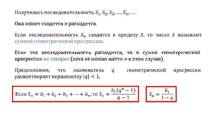  Она может сходится и расходится. Если эта последовательность расходится, то о сумме геометрической