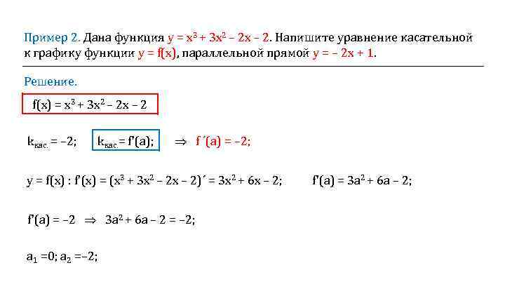 Пример 2. Дана функция у = х3 + 3 х2 – 2 х –