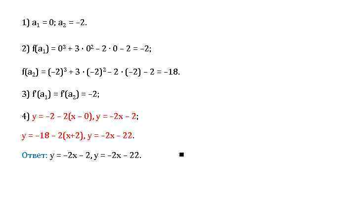 1) а 1 = 0; а 2 = – 2. 2) f(a 1) =