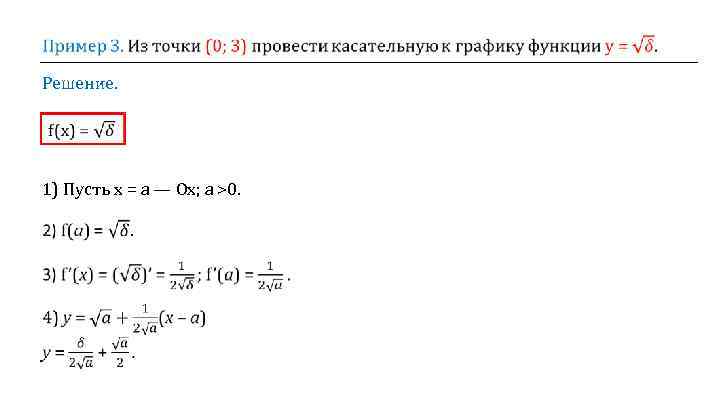  Решение. 1) Пусть х = а — Ox; а >0. 