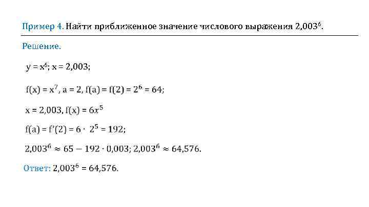 Пример 4. Найти приближенное значение числового выражения 2, 0036. Решение. у = х6; х