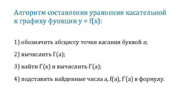 Алгоритм составления уравнения касательной к графику функции у = f(x): 1) обозначить абсциссу точки