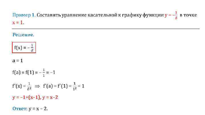  Решение. a=1 у = – 1+(х– 1), у = х– 2 Ответ: y