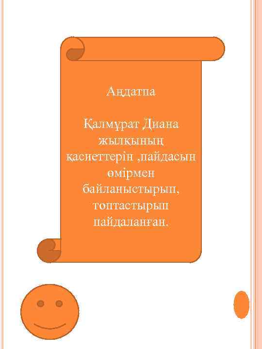 Аңдатпа Қалмұрат Диана жылқының қасиеттерін , пайдасын өмірмен байланыстырып, топтастырып пайдаланған. 