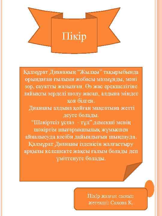 Пікір Қалмұрат Диананың “Жылқы” тақырыбында орындаған ғылыми жобасы мазмұнды, мәні зор, сауатты жазылған. Өз