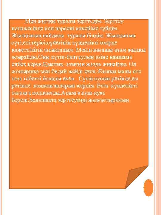 Менің зерттеуім Мен жылқы туралы зерттедім. Зерттеу нәтижесінде көп нәрсені көкейіме түйдім. Жылқының пайдасы