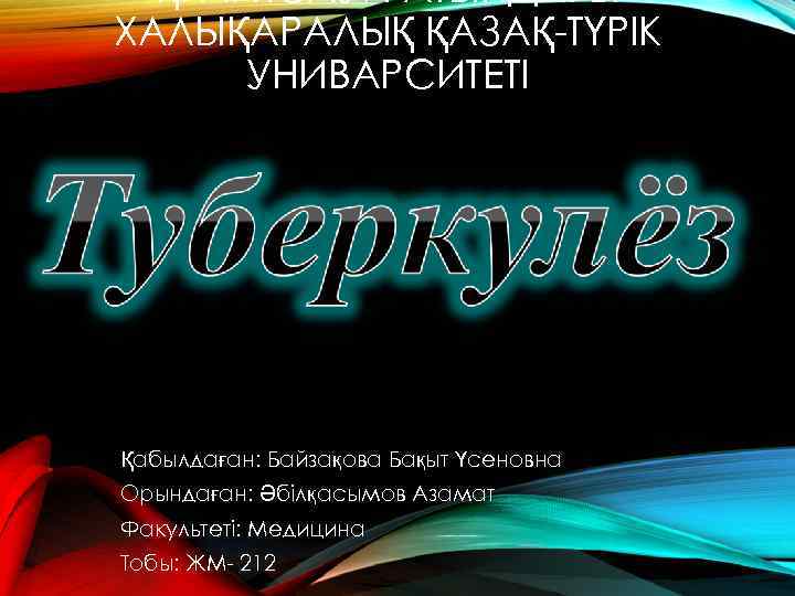 Қ. А. ЯСАУИ АТЫНДАҒЫ ХАЛЫҚАРАЛЫҚ ҚАЗАҚ-ТҮРІК УНИВАРСИТЕТІ Қабылдаған: Байзақова Бақыт Үсеновна Орындаған: Әбілқасымов Азамат