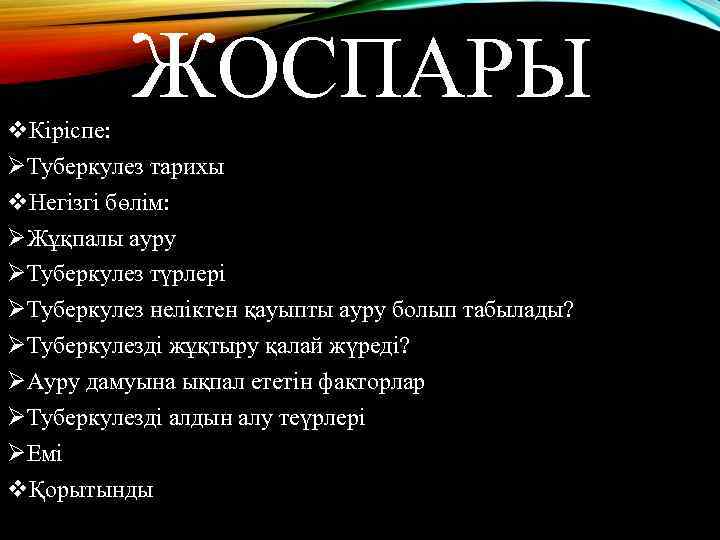 ЖОСПАРЫ v. Кіріспе: ØТуберкулез тарихы v. Негізгі бөлім: ØЖұқпалы ауру ØТуберкулез түрлері ØТуберкулез неліктен