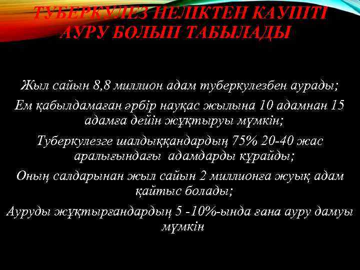 ТУБЕРКУЛЕЗ НЕЛІКТЕН КАУІПТІ АУРУ БОЛЫП ТАБЫЛАДЫ? Жыл сайын 8, 8 миллион адам туберкулезбен аурады;