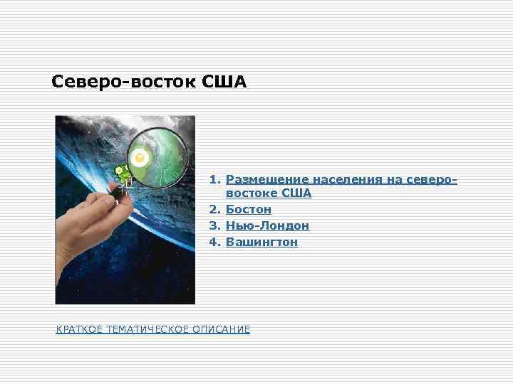 Северо-восток США 1. Размещение населения на северовостоке США 2. Бостон 3. Нью-Лондон 4. Вашингтон