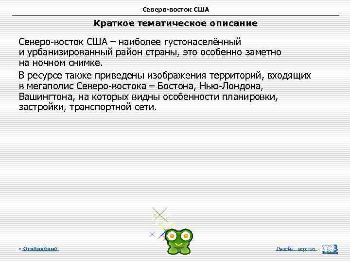 Северо-восток США Краткое тематическое описание Северо-восток США – наиболее густонаселённый и урбанизированный район страны,