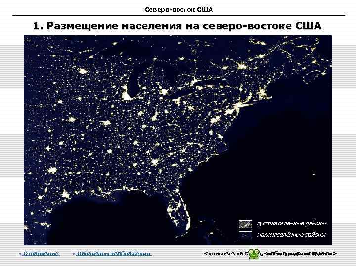 Северо-восток США 1. Размещение населения на северо-востоке США густонаселённые районы малонаселённые районы • Оглавление