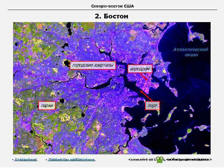 Северо-восток США 2. Бостон Атлантический океан городские кварталы парки • Оглавление • Параметры изображения