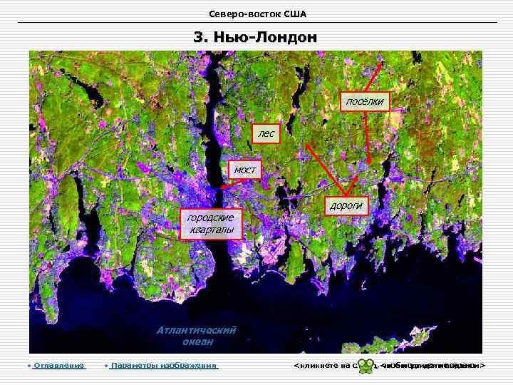 Северо-восток США 3. Нью-Лондон посёлки лес мост городские кварталы дороги Атлантический океан • Оглавление