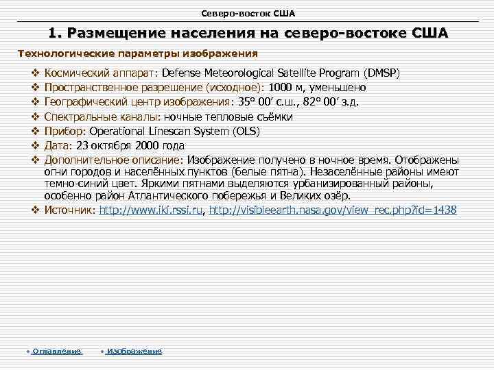 Северо-восток США 1. Размещение населения на северо-востоке США Технологические параметры изображения Космический аппарат: Defense