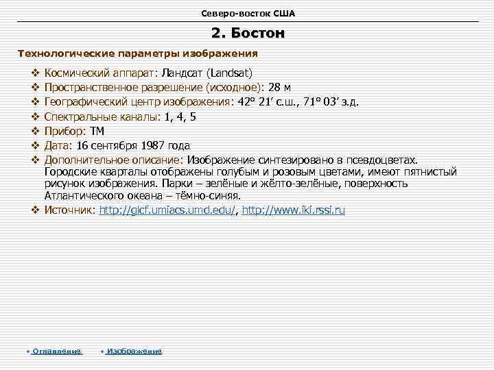 Северо-восток США 2. Бостон Технологические параметры изображения Космический аппарат: Ландсат (Landsat) Пространственное разрешение (исходное):