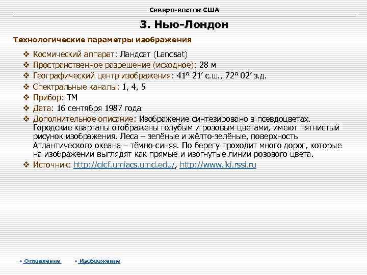 Северо-восток США 3. Нью-Лондон Технологические параметры изображения Космический аппарат: Ландсат (Landsat) Пространственное разрешение (исходное):