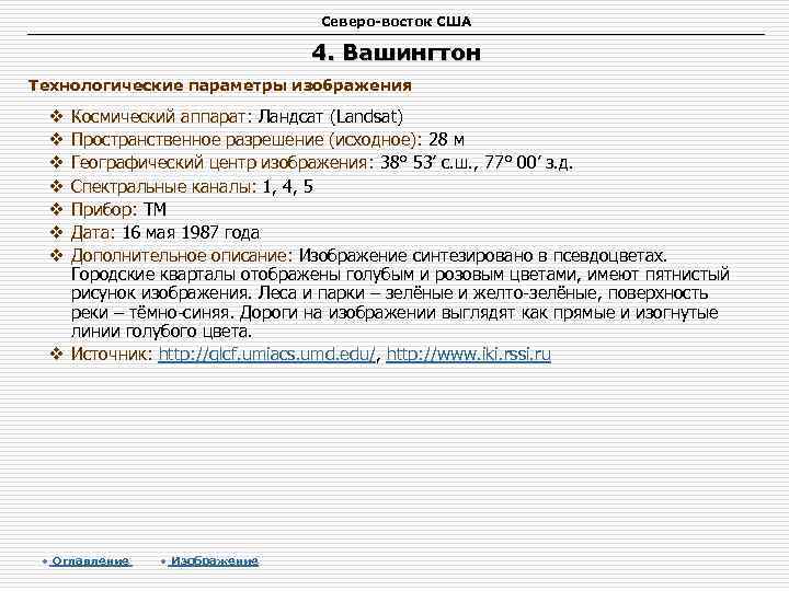 Северо-восток США 4. Вашингтон Технологические параметры изображения Космический аппарат: Ландсат (Landsat) Пространственное разрешение (исходное):