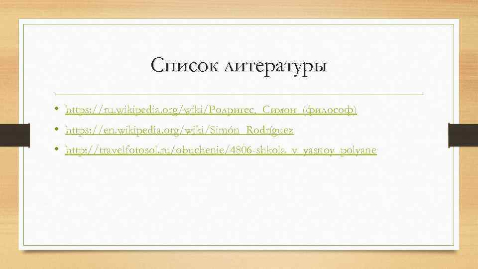 Список литературы • https: //ru. wikipedia. org/wiki/Родригес, _Симон_(философ) • https: //en. wikipedia. org/wiki/Simón_Rodríguez •