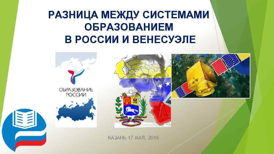 РАЗНИЦА МЕЖДУ СИСТЕМАМИ ОБРАЗОВАНИЕМ В РОССИИ И ВЕНЕСУЭЛЕ КАЗАНЬ 17 МАЯ, 2016 