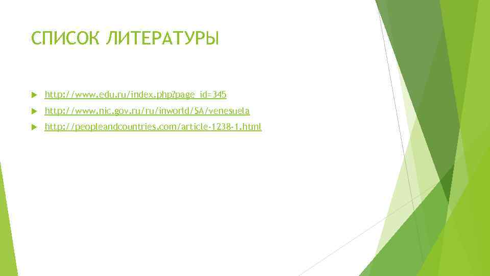 СПИСОК ЛИТЕРАТУРЫ http: //www. edu. ru/index. php? page_id=345 http: //www. nic. gov. ru/ru/inworld/SA/venesuela http: