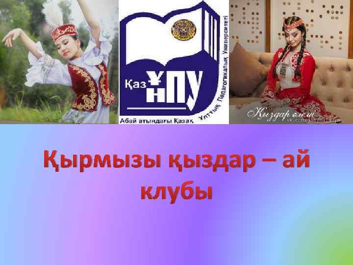 Қырмызы қыздар – ай клубы 