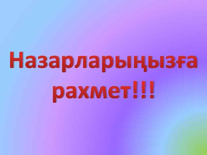 Назарларыңызға рахмет!!! 